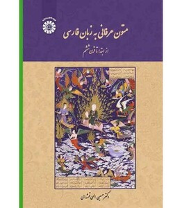 کتاب متون عرفانی به زبان فارسی از ابتدا تا قرن ششم