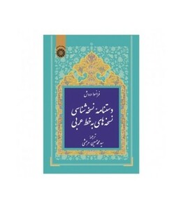کتاب دستنامهء نسخه شناسی نسخه های به خط عربی