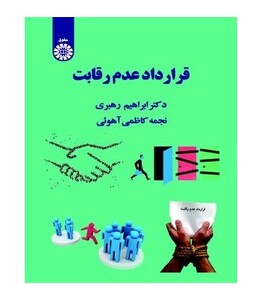 کتاب قرار داد عدم رقابت