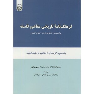 کتاب فرهنگ نامه تاریخی مفاهیم فلسفه جلد سوم