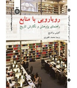 کتاب رویارویی با منابع راهنمای پژوهش و نگارش تاریخ
