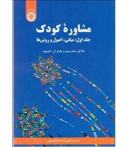 کتاب مشاورهء کودک جلد اول مبانی اصول و روش ها