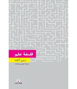 فلسفهء علم تامس کوهن درآمدی انتقادی
