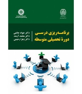 کتاب برنامه ریزی درسی دوره تحصیلی متوسطه