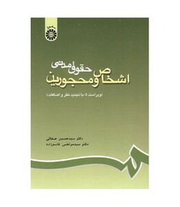 کتاب حقوق مدنی اشخاص و محجورین
