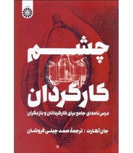 کتاب چشم کارگردان درس نامه ای جامع برای کارگردانان و بازیگران