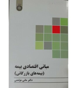 کتاب مبانی اقتصادی بیمه