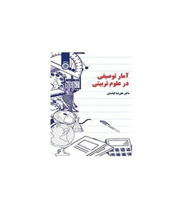 کتاب آمار توصیفی در علوم تربیتی