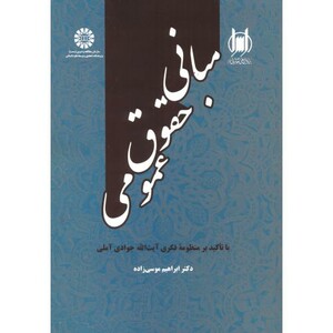 کتاب مبانی حقوق عمومی نشر سمت