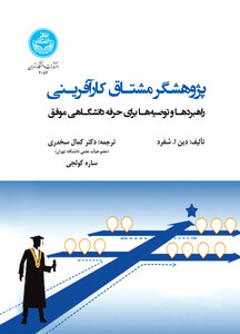 پژوهشگر مشتاق کارآفرینی