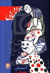 کتاب آسمان مضطرب