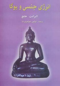 کتاب انرژی جنسی و یوگا