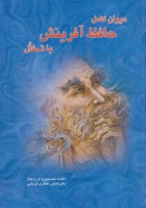کتاب دیوان کامل حافظ آفرینش با تفال
