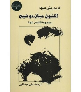 کتاب اکنون میان 2 هیچ مجموعه اشعار نیچه