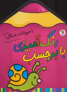 کتاب رنگ آمیزی با برچسب حیوانات جنگل 2 قطع رحلی