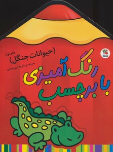 کتاب رنگ آمیزی با برچسب حیوانات جنگل 1 قطع رحلی