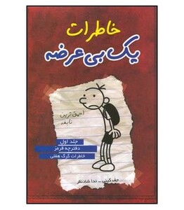 کتاب خاطرات یک بی عرضه 1