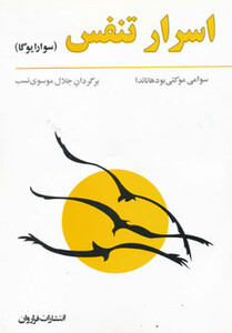 کتاب اسرار تنفس