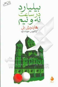 کتاب بیلیارد در ساعت نه و نیم نشر ماهی
