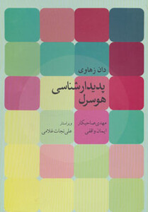 کتاب پدیدارشناسی هوسرل