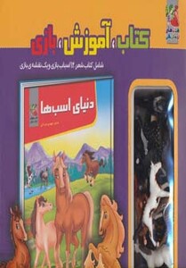 کتاب کیف کتاب آموزش بازی دنیای اسب ها