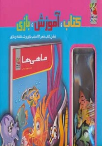 کتاب کیف کتاب آموزش بازی ماهی ها