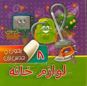 کتاب بخون و حدس بزن 8