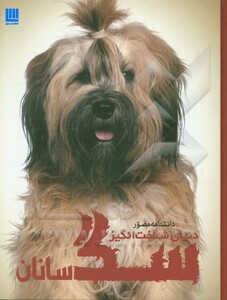 کتاب دانشنامه مصور دنیای شگفت انگیز سگ سانان