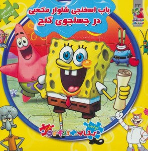 کتاب باب اسفنجی شلوار مکعبی در جستجوی گنج از اولین کتاب پازل من