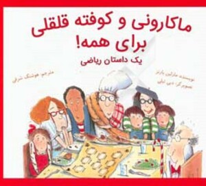 کتاب ماکارونی و کوفته قلقلی برای همه یک داستان ریاضی