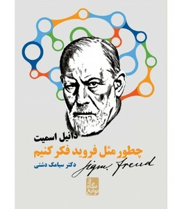 کتاب چطور مثل فروید فکر کنیم