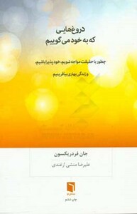 کتاب دروغ هایی که به خود می گوییم نشر بینش نو