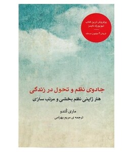 کتاب جادوی نظم و تحول در زندگی