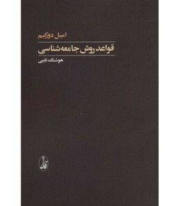 کتاب قواعد روش جامعه شناسی