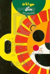 کتاب ماسک های بامزه حیوانات جنگل