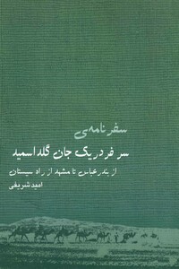 کتاب سفرنامه سرفردریک جان گلداسمید
