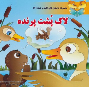 کتاب داستان های کلیله و دمنه 6 لاک پشت پرنده