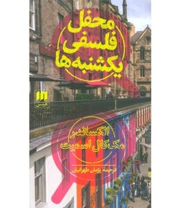 محفل فلسفی یکشنبه ها