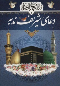 کتاب مناجات با خدا 2