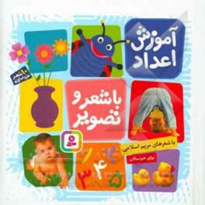 آموزش اعداد با شعر و تصویر