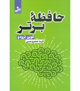 کتاب حافظه برتر