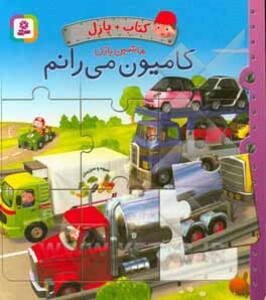 کتاب پازل ماشین بازی کامیون می رانم نشر قدیانی