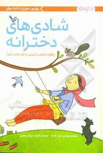 کتاب شادی های دخترانه