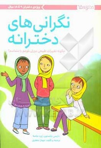 کتاب نگرانی های دخترانه