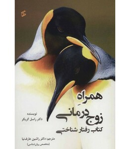 همراه زوج درمانی؛کتاب رفتار شناختی