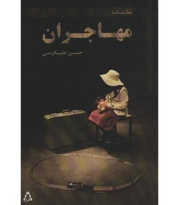 کتاب مهاجران نشر افراز