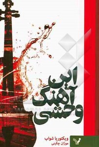 کتاب این آهنگ وحشی