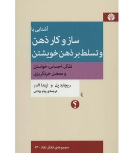 آشنایی با ساز و کار ذهن و تسلط بر ذهن خویشتن