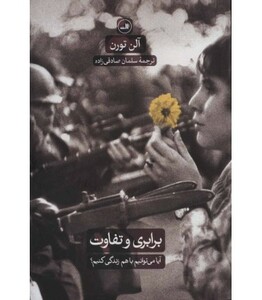 برابری و تفاوت