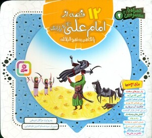 کتاب 12 قصه از امام علی همراه با معصومین 2